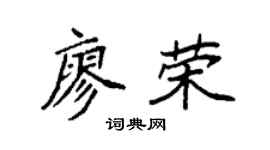 袁强廖荣楷书个性签名怎么写