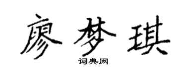 袁强廖梦琪楷书个性签名怎么写