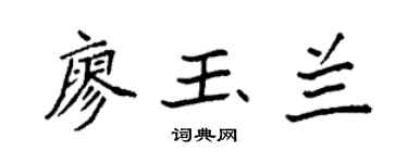 袁强廖玉兰楷书个性签名怎么写