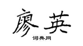 袁强廖英楷书个性签名怎么写