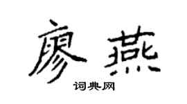 袁强廖燕楷书个性签名怎么写