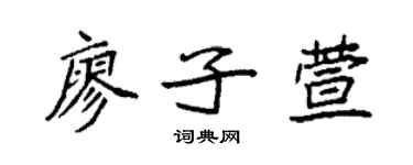 袁强廖子萱楷书个性签名怎么写