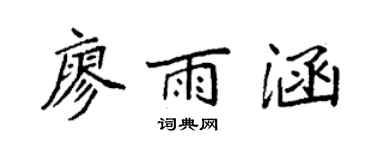 袁强廖雨涵楷书个性签名怎么写