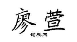 袁强廖萱楷书个性签名怎么写