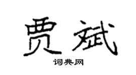 袁强贾斌楷书个性签名怎么写