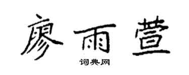 袁强廖雨萱楷书个性签名怎么写