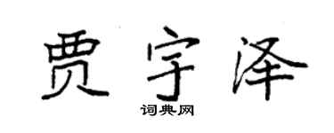 袁强贾宇泽楷书个性签名怎么写