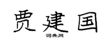 袁强贾建国楷书个性签名怎么写