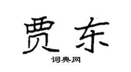 袁强贾东楷书个性签名怎么写