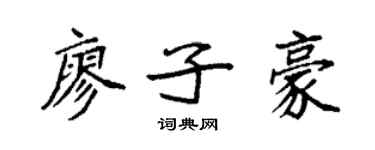 袁强廖子豪楷书个性签名怎么写