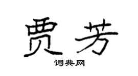 袁强贾芳楷书个性签名怎么写