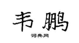 袁强韦鹏楷书个性签名怎么写