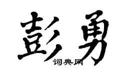 翁闿运彭勇楷书个性签名怎么写