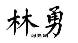 翁闿运林勇楷书个性签名怎么写