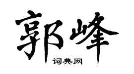 翁闿运郭峰楷书个性签名怎么写