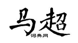 翁闿运马超楷书个性签名怎么写