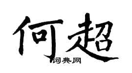 翁闿运何超楷书个性签名怎么写