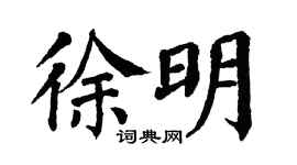 翁闿运徐明楷书个性签名怎么写