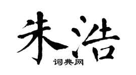 翁闿运朱浩楷书个性签名怎么写