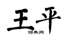 翁闿运王平楷书个性签名怎么写