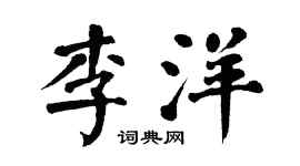 翁闿运李洋楷书个性签名怎么写