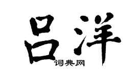 翁闿运吕洋楷书个性签名怎么写