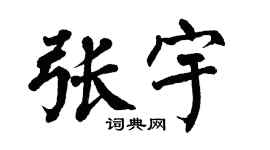 翁闿运张宇楷书个性签名怎么写