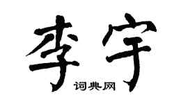 翁闿运李宇楷书个性签名怎么写