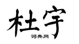 翁闿运杜宇楷书个性签名怎么写