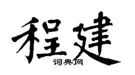 翁闿运程建楷书个性签名怎么写