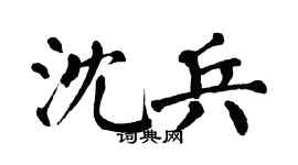 翁闿运沈兵楷书个性签名怎么写