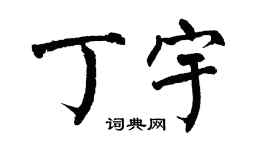 翁闿运丁宇楷书个性签名怎么写