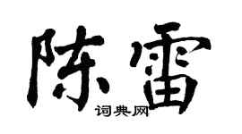 翁闿运陈雷楷书个性签名怎么写