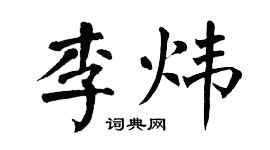 翁闿运李炜楷书个性签名怎么写