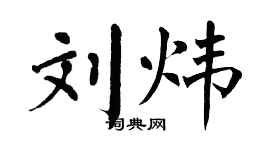 翁闿运刘炜楷书个性签名怎么写