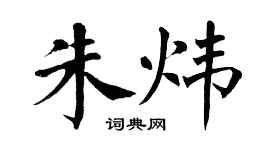 翁闿运朱炜楷书个性签名怎么写