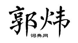 翁闿运郭炜楷书个性签名怎么写