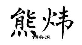 翁闿运熊炜楷书个性签名怎么写