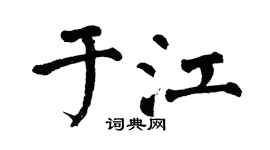 翁闿运于江楷书个性签名怎么写