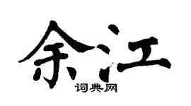 翁闿运余江楷书个性签名怎么写