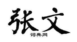 翁闿运张文楷书个性签名怎么写