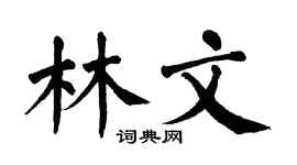 翁闿运林文楷书个性签名怎么写