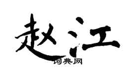 翁闿运赵江楷书个性签名怎么写