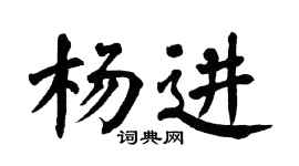 翁闿运杨进楷书个性签名怎么写