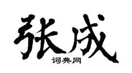 翁闿运张成楷书个性签名怎么写