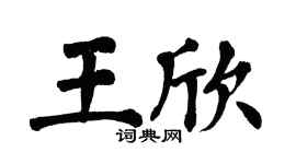 翁闿运王欣楷书个性签名怎么写