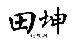 翁闿运田坤楷书个性签名怎么写