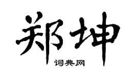 翁闿运郑坤楷书个性签名怎么写