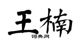 翁闿运王楠楷书个性签名怎么写