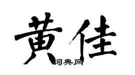 翁闿运黄佳楷书个性签名怎么写